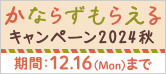 ご入会時に必ずもらえるお得なキャンペーン実施中