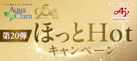 第20弾　ほっとＨＯＴキャンペーン